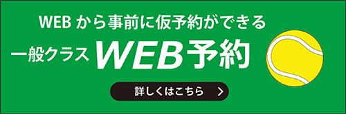 WEBから事前に仮予約ができる 一般クラスWEB予約